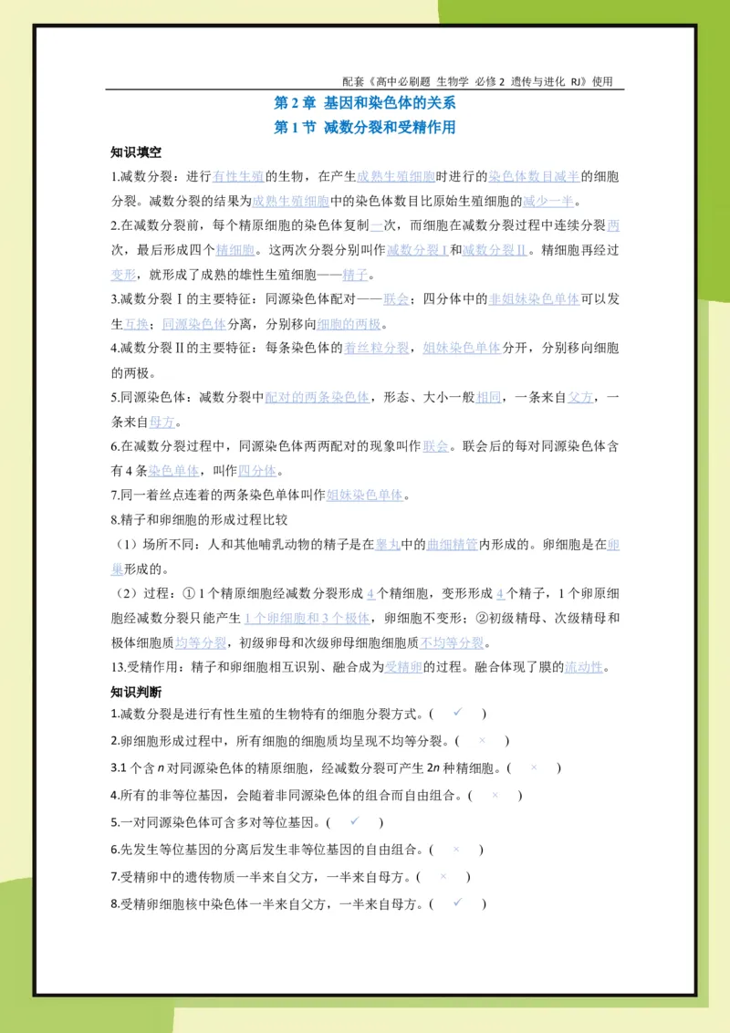 第2章第1节减数分裂和受精作用(1)_生物_2026版高中必刷题生物人教版_2026春高中必刷题生物必修2RJ_2026版高中《必刷题》教材同步版（生物）（必修2）_生物必修2_电子预习卡答案