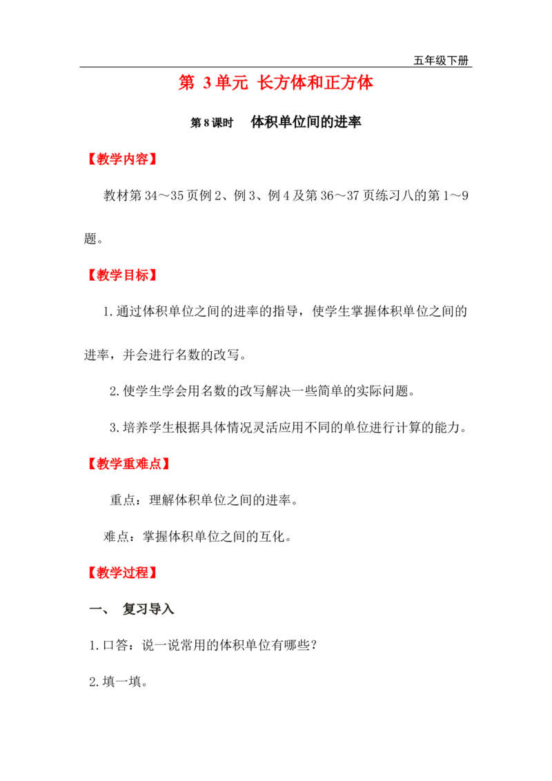 第8课时体积单位间的进率_小学1-6年级全部试卷_数学_五年级_3-10-4、小学五年级数学下册_3-10-4-3、课件、讲义、教案_2.人教版五（下）数学全册教案、导学案_电子教案_电子教案