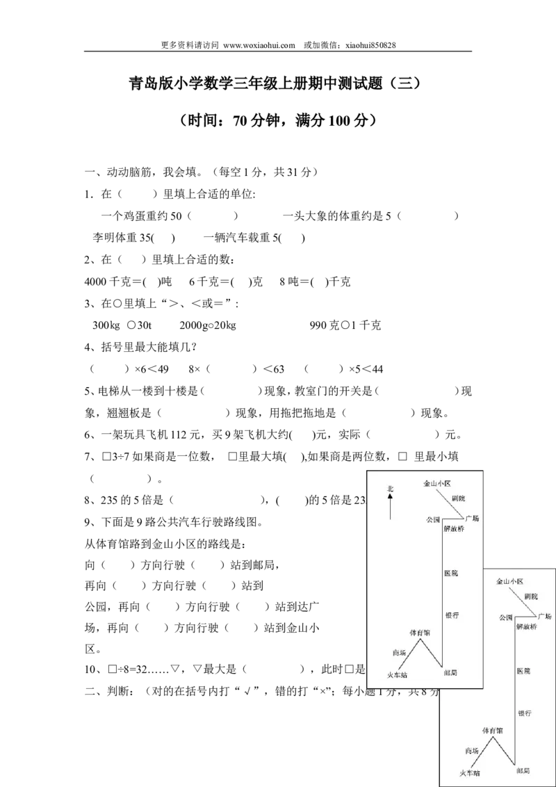 期中检测卷.3_小学1-6年级全部试卷_数学_三年级_3-8-3、小学三年级数学上册_3-8-3-2、练习题、作业、试题、试卷_青岛版_期中测试卷