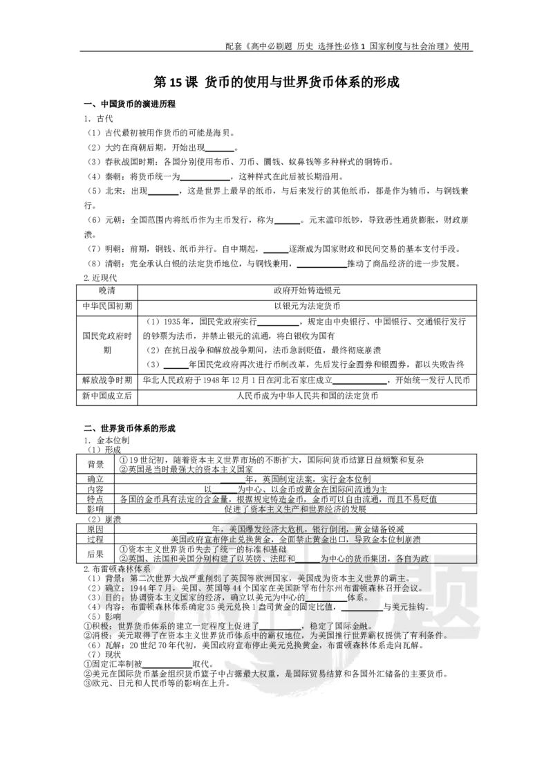第15课货币的使用与世界货币体系的形成_历史_2026版高中必刷题历史选修1RJ_2026版高中必刷题历史选修1预习卡