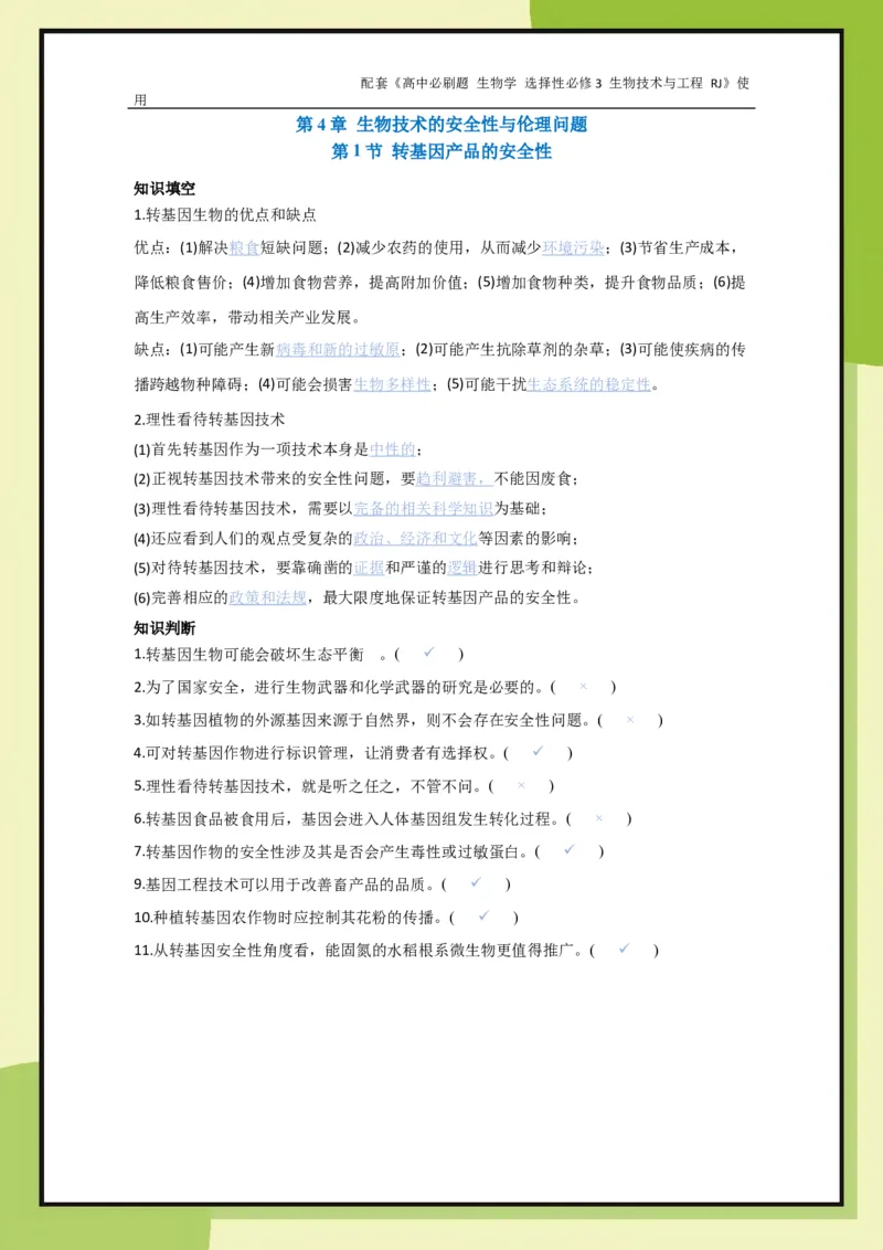 第4章第1节转基因产品的安全性_生物_2026版高中必刷题生物人教版_2026春高中必刷题生物选修3RJ_生物选修3_电子预习卡答案