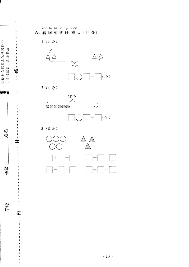 新课标人教版一年级上册数学期中模拟卷(12)_小学1-6年级全部试卷_数学_一年级_3-6-3、小学一年级数学上册_3-6-3-2、练习题、作业、试题、试卷_人教版_期中试题