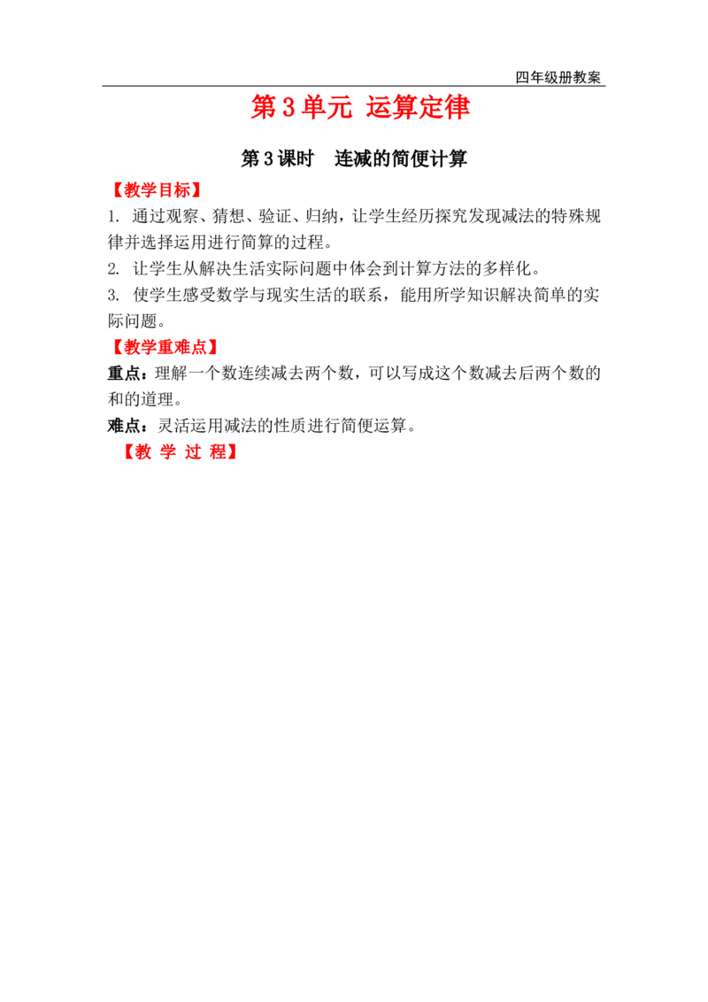 第3课时连减的简便计算_小学1-6年级全部试卷_数学_四年级_3-9-4、小学四年级数学下册_3-9-4-3、课件、讲义、教案_人教版_2.人教版四（下）数学全册教案、导学案_电子教案_电子教案