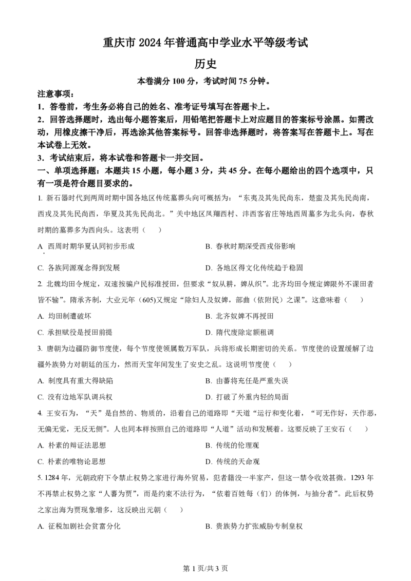 2024年高考历史试卷（重庆）（选择题部分）（空白卷）_历史高考真题试卷_新&middot;PDF版2008-2024&middot;高考历史真题_版本1：历史（按试卷类型分类）2008-2024_自主命题卷&middot;历史（2008-2024）