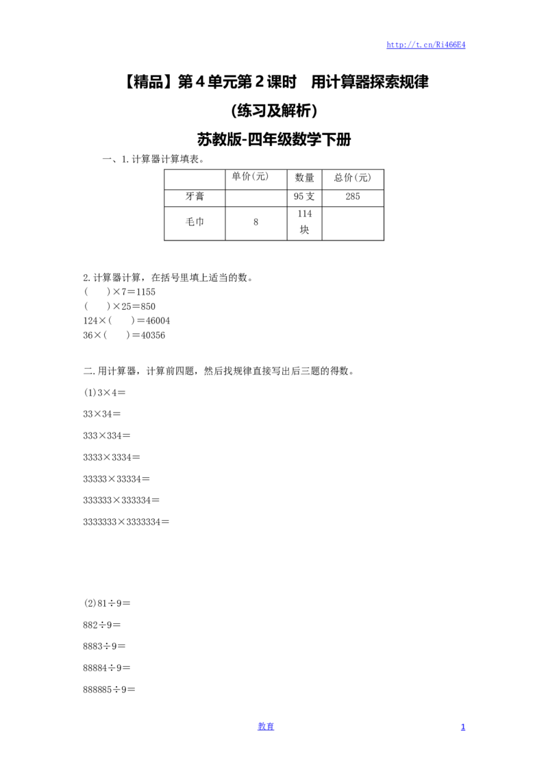 四年级下册数学同步练习-4单元2课时用计算器探索规律-苏教版_小学1-6年级全部试卷_数学_四年级_3-9-4、小学四年级数学下册_3-9-4-2、练习题、作业、试题、试卷_苏教版_课时练