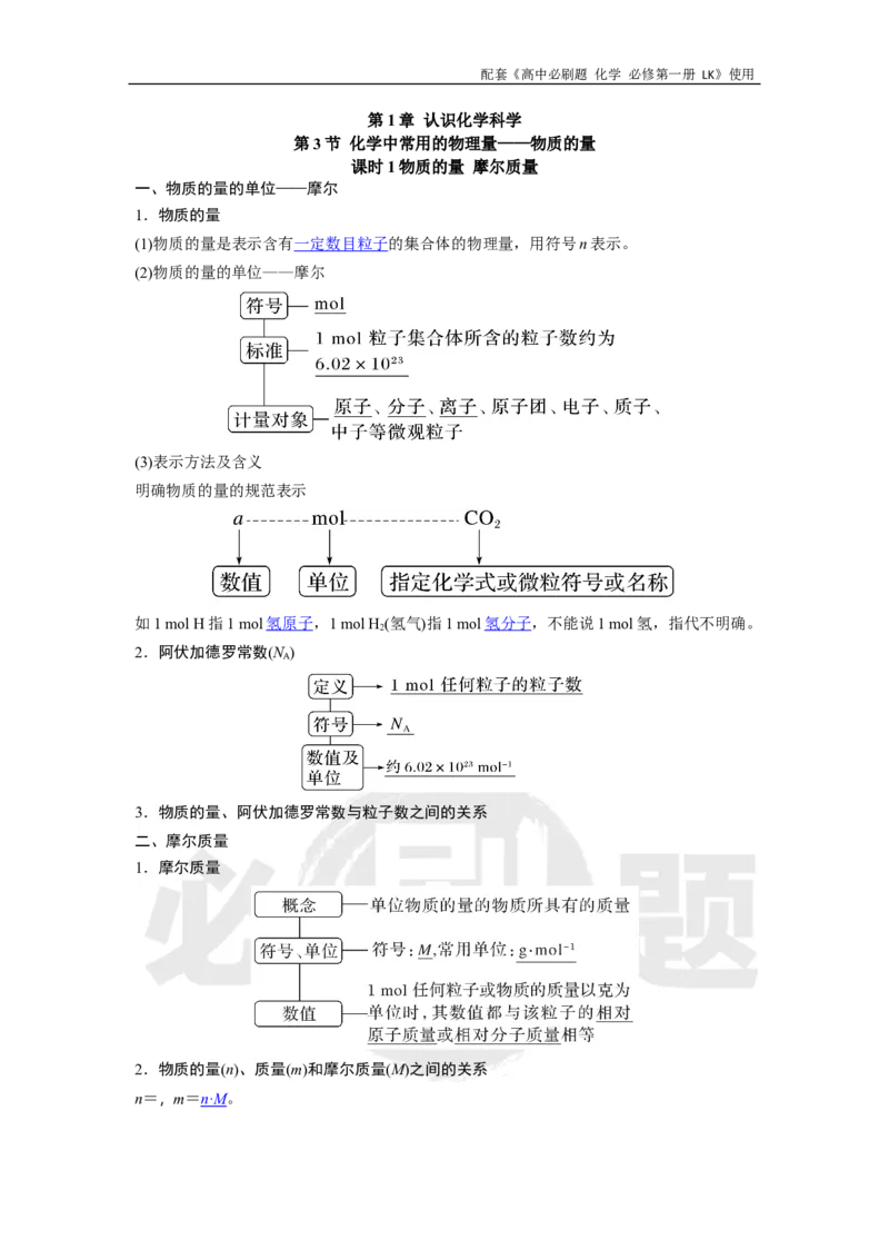 第1章第3节课时1物质的量摩尔质量_化学_2026版高中必刷题化学《鲁科》_化学-鲁科-必修一_答案2026高中必刷题化学必修第一册LK_电子预习卡答案