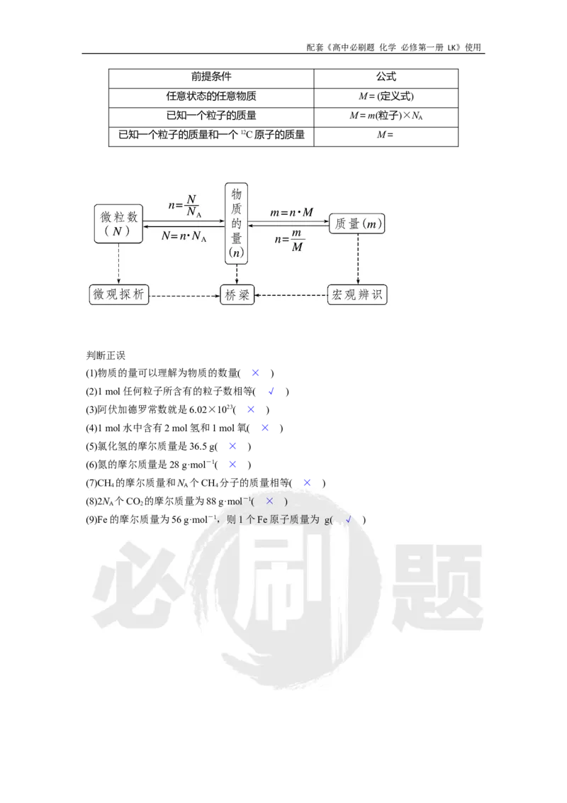 第1章第3节课时1物质的量摩尔质量_化学_2026版高中必刷题化学《鲁科》_化学-鲁科-必修一_答案2026高中必刷题化学必修第一册LK_电子预习卡答案