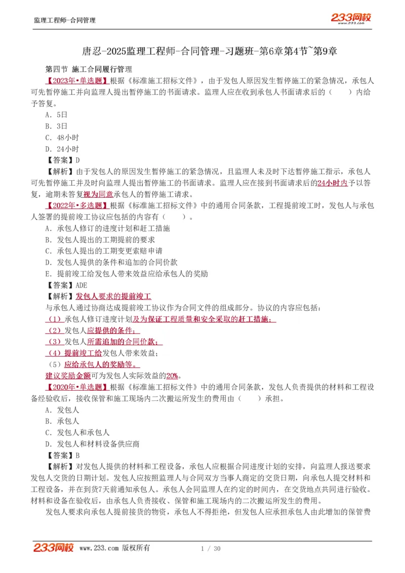 第6章第4节_第9章_监理工程师_2025监理工程师_2025年监理工程师SVIP_2025年监理合同管理SVIP_03-习题精析✿实战特训✿模考通关_11-合同《习题解析班》唐忍233_讲义