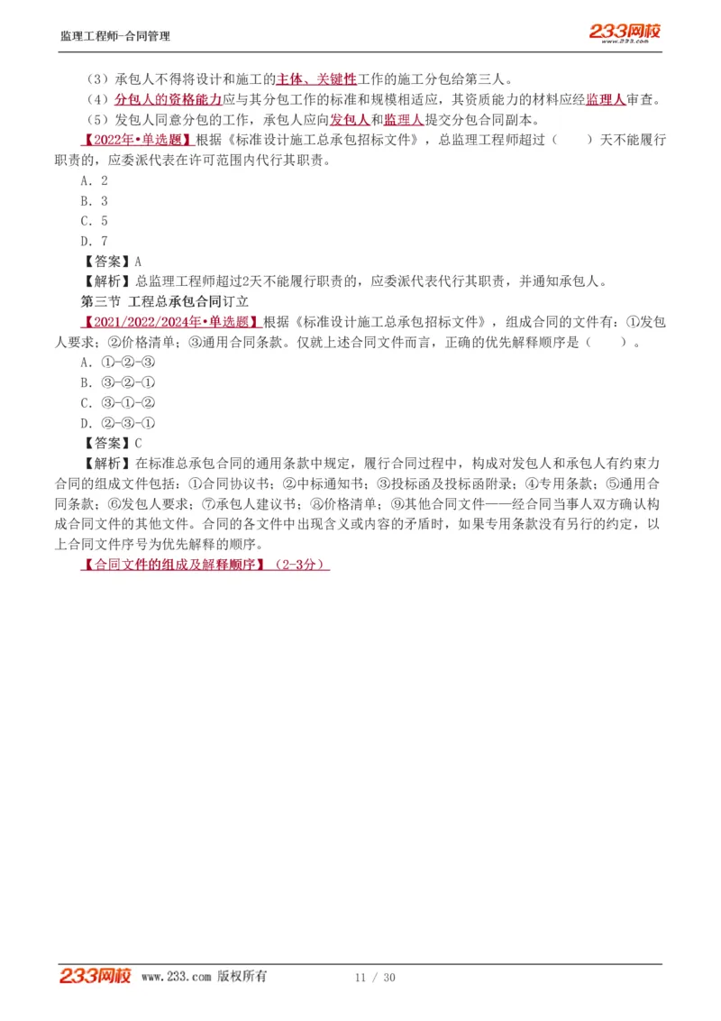 第6章第4节_第9章_监理工程师_2025监理工程师_2025年监理工程师SVIP_2025年监理合同管理SVIP_03-习题精析✿实战特训✿模考通关_11-合同《习题解析班》唐忍233_讲义