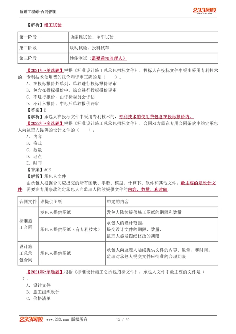 第6章第4节_第9章_监理工程师_2025监理工程师_2025年监理工程师SVIP_2025年监理合同管理SVIP_03-习题精析✿实战特训✿模考通关_11-合同《习题解析班》唐忍233_讲义