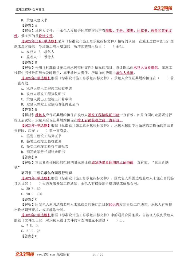第6章第4节_第9章_监理工程师_2025监理工程师_2025年监理工程师SVIP_2025年监理合同管理SVIP_03-习题精析✿实战特训✿模考通关_11-合同《习题解析班》唐忍233_讲义