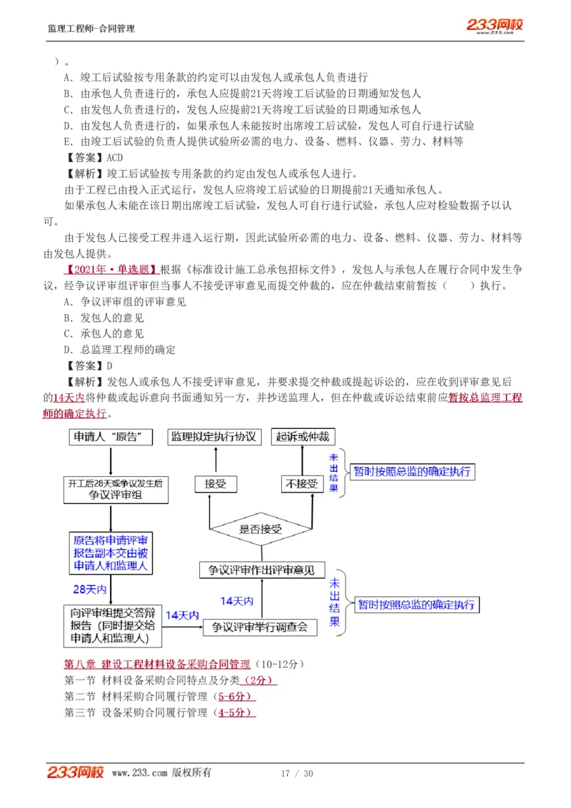 第6章第4节_第9章_监理工程师_2025监理工程师_2025年监理工程师SVIP_2025年监理合同管理SVIP_03-习题精析✿实战特训✿模考通关_11-合同《习题解析班》唐忍233_讲义