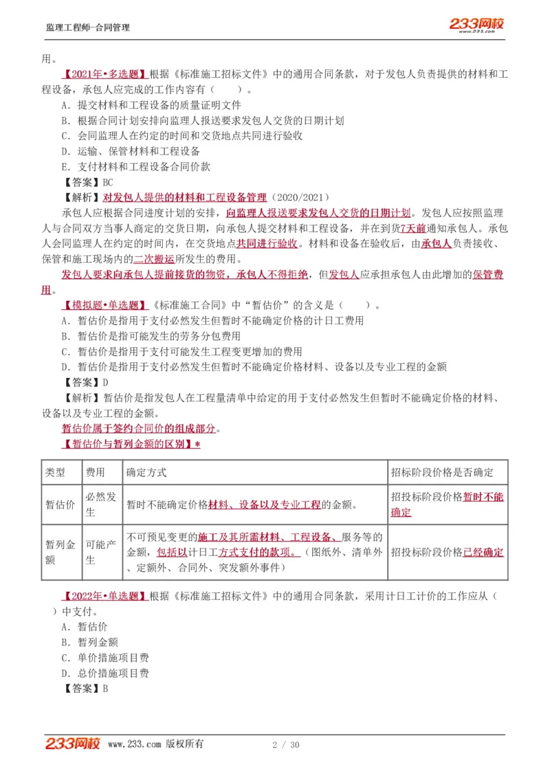 第6章第4节_第9章_监理工程师_2025监理工程师_2025年监理工程师SVIP_2025年监理合同管理SVIP_03-习题精析✿实战特训✿模考通关_11-合同《习题解析班》唐忍233_讲义