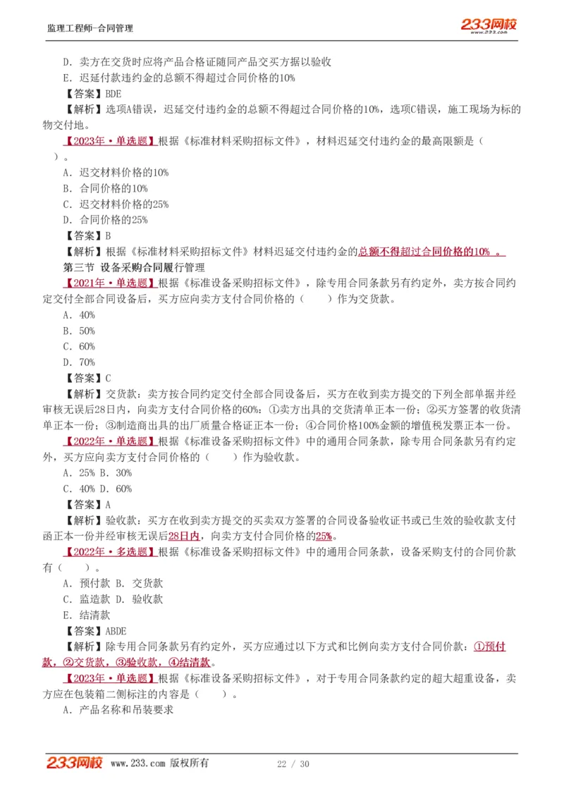 第6章第4节_第9章_监理工程师_2025监理工程师_2025年监理工程师SVIP_2025年监理合同管理SVIP_03-习题精析✿实战特训✿模考通关_11-合同《习题解析班》唐忍233_讲义