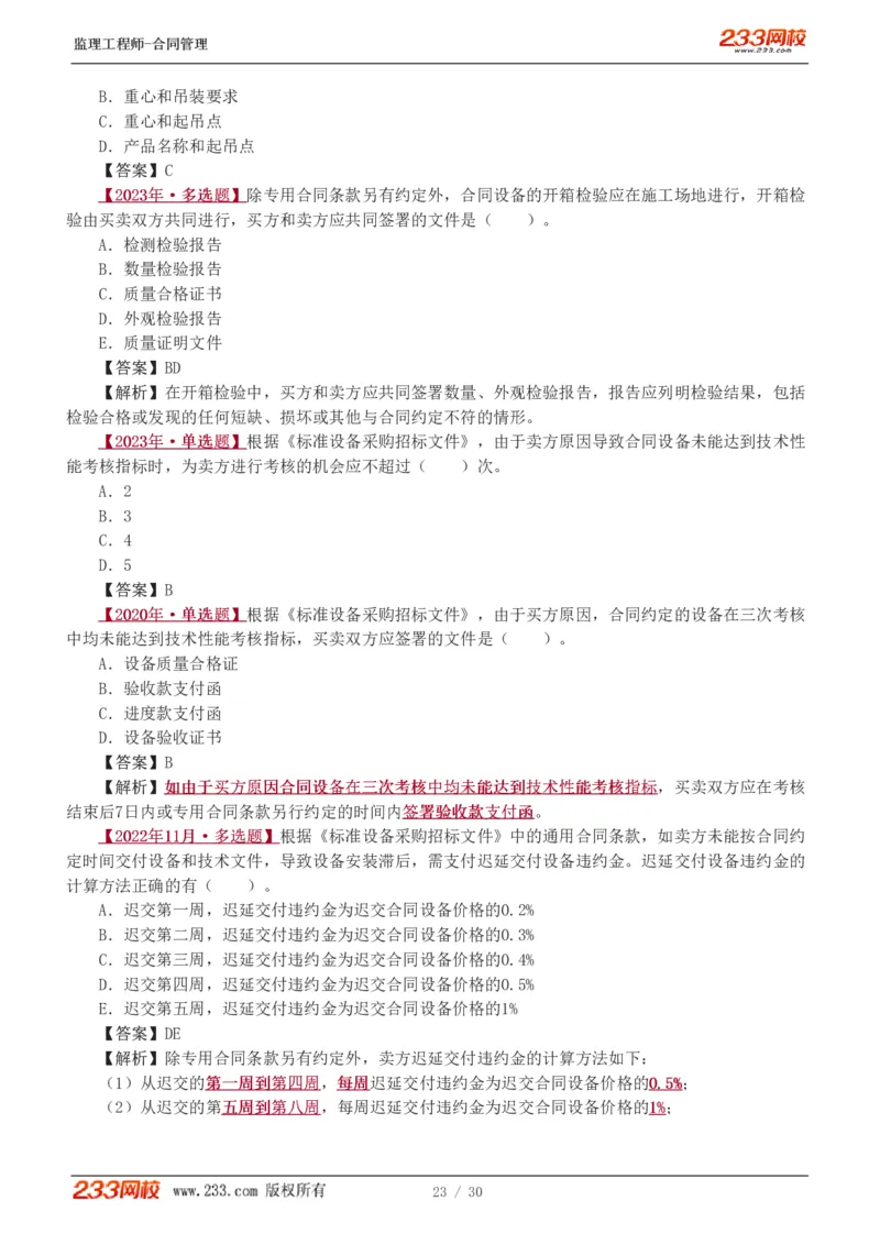 第6章第4节_第9章_监理工程师_2025监理工程师_2025年监理工程师SVIP_2025年监理合同管理SVIP_03-习题精析✿实战特训✿模考通关_11-合同《习题解析班》唐忍233_讲义