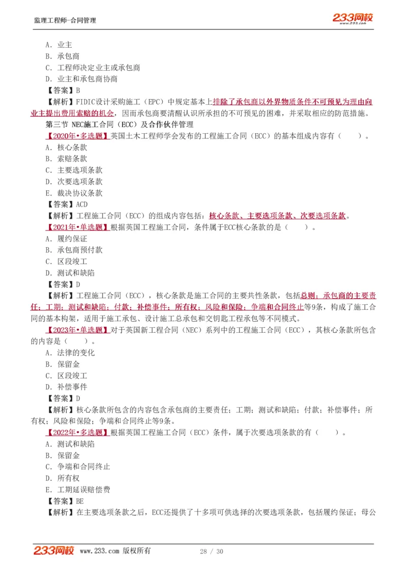 第6章第4节_第9章_监理工程师_2025监理工程师_2025年监理工程师SVIP_2025年监理合同管理SVIP_03-习题精析✿实战特训✿模考通关_11-合同《习题解析班》唐忍233_讲义