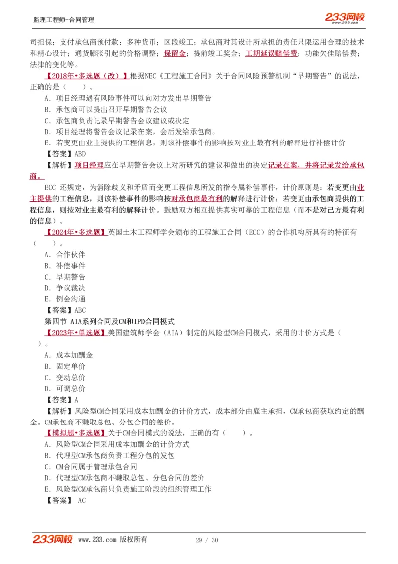 第6章第4节_第9章_监理工程师_2025监理工程师_2025年监理工程师SVIP_2025年监理合同管理SVIP_03-习题精析✿实战特训✿模考通关_11-合同《习题解析班》唐忍233_讲义