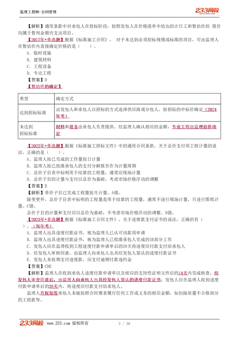 第6章第4节_第9章_监理工程师_2025监理工程师_2025年监理工程师SVIP_2025年监理合同管理SVIP_03-习题精析✿实战特训✿模考通关_11-合同《习题解析班》唐忍233_讲义
