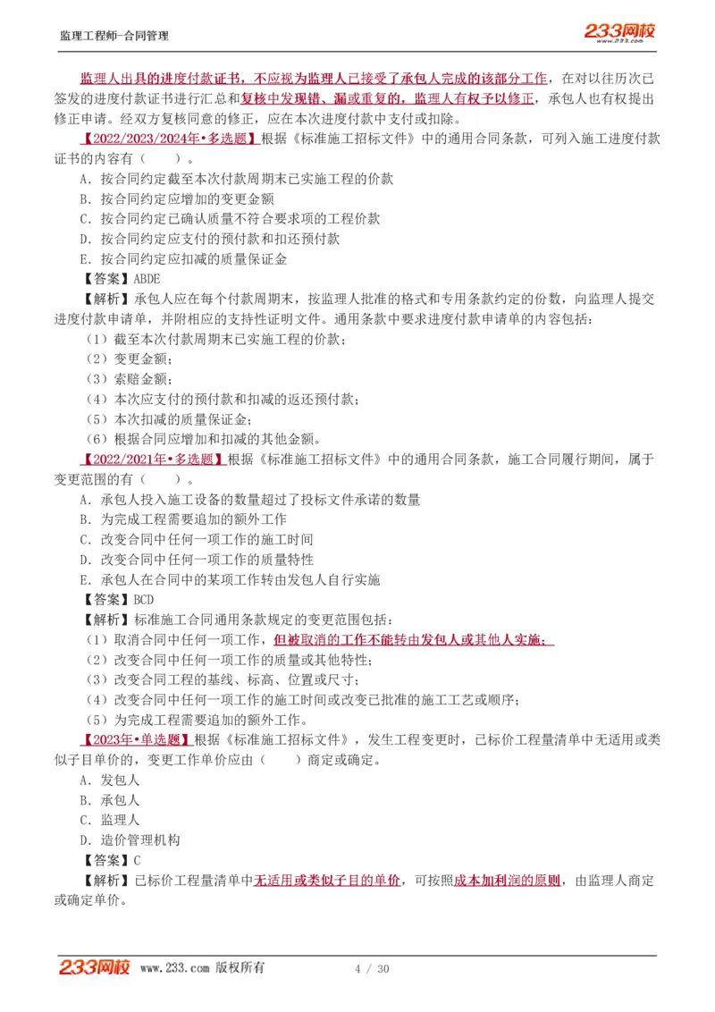 第6章第4节_第9章_监理工程师_2025监理工程师_2025年监理工程师SVIP_2025年监理合同管理SVIP_03-习题精析✿实战特训✿模考通关_11-合同《习题解析班》唐忍233_讲义