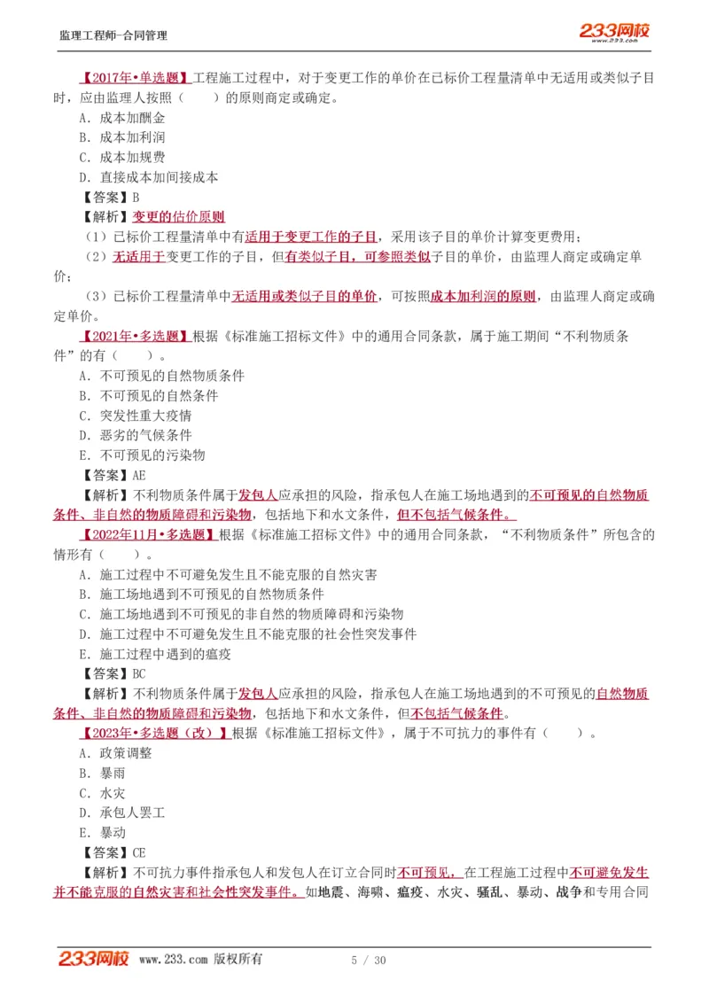 第6章第4节_第9章_监理工程师_2025监理工程师_2025年监理工程师SVIP_2025年监理合同管理SVIP_03-习题精析✿实战特训✿模考通关_11-合同《习题解析班》唐忍233_讲义