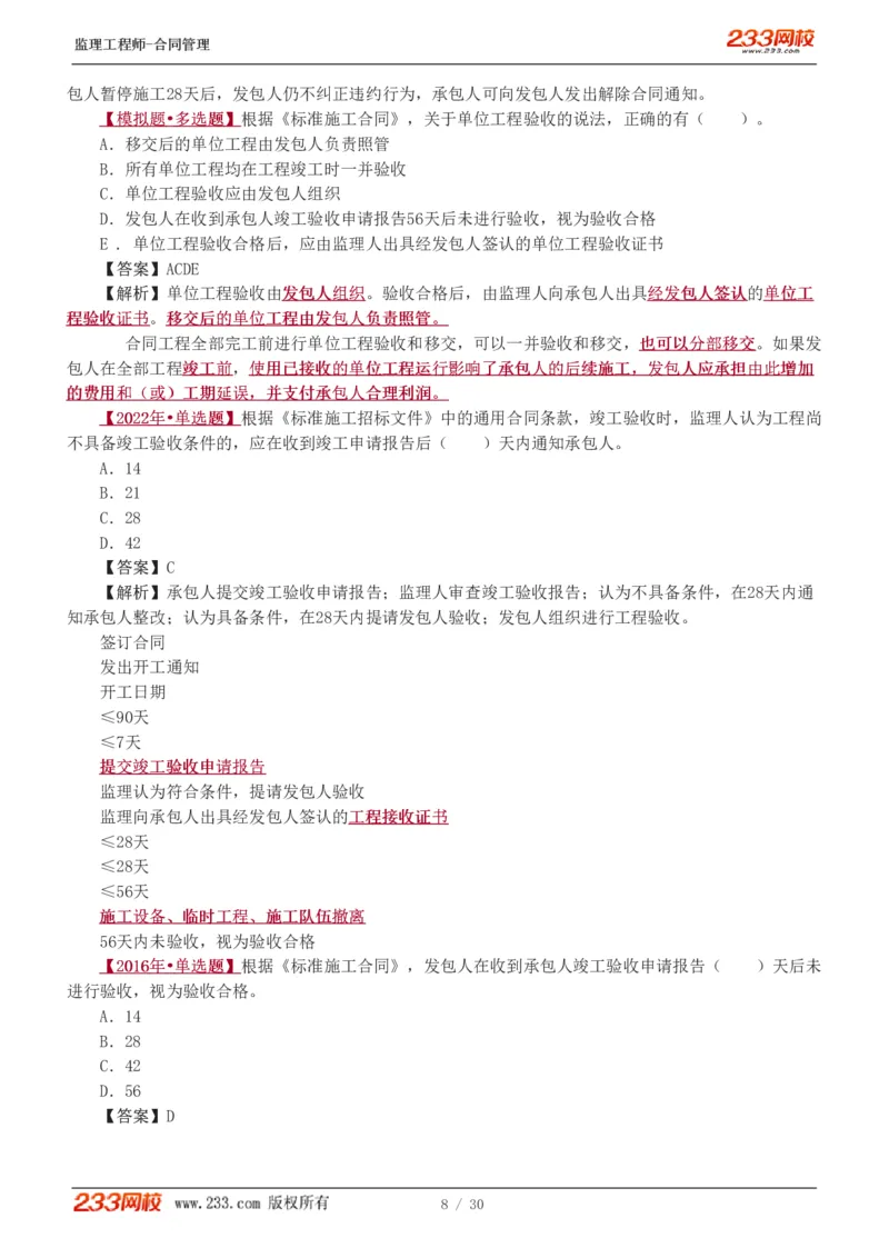 第6章第4节_第9章_监理工程师_2025监理工程师_2025年监理工程师SVIP_2025年监理合同管理SVIP_03-习题精析✿实战特训✿模考通关_11-合同《习题解析班》唐忍233_讲义