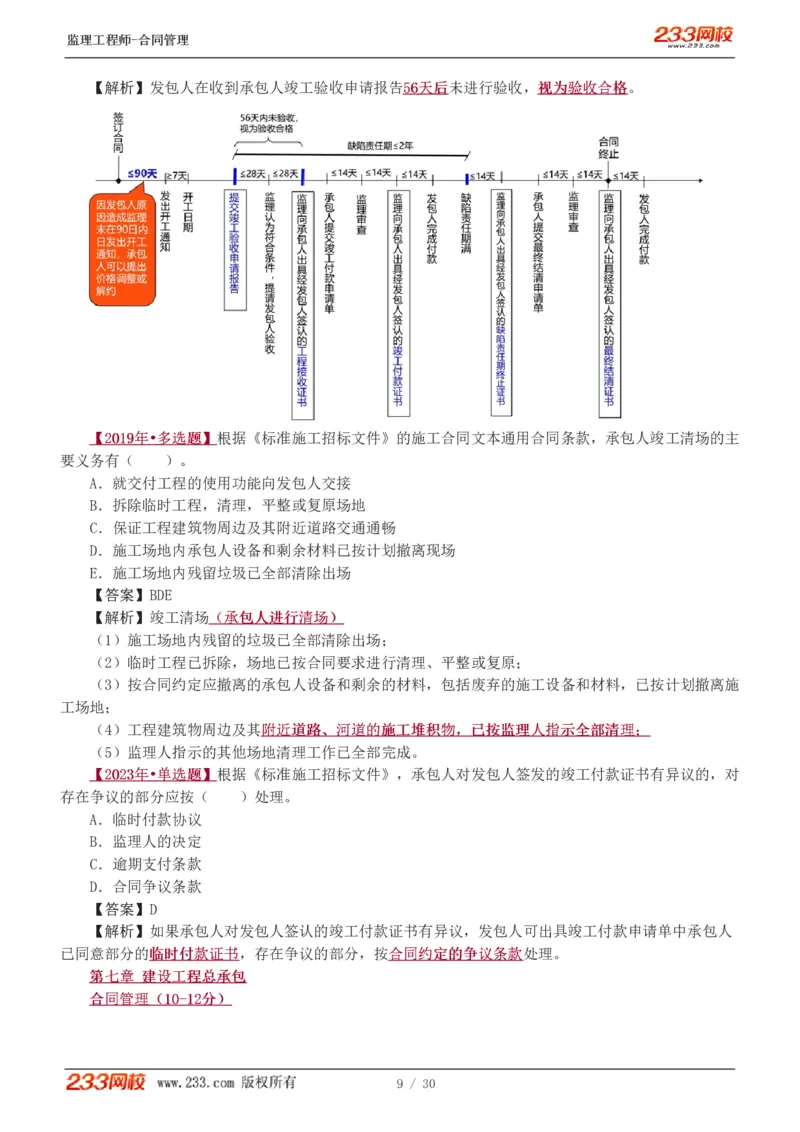 第6章第4节_第9章_监理工程师_2025监理工程师_2025年监理工程师SVIP_2025年监理合同管理SVIP_03-习题精析✿实战特训✿模考通关_11-合同《习题解析班》唐忍233_讲义