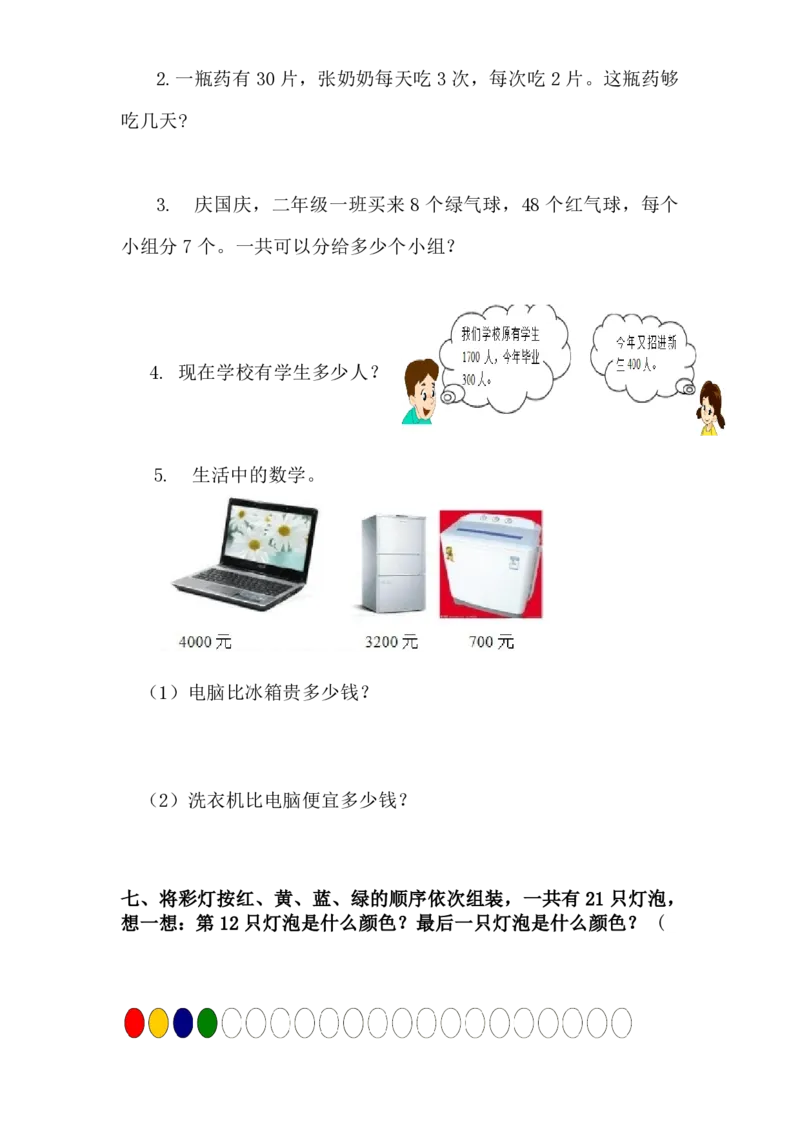 最新人教版小学二年级数学下册期末试题(1)_小学1-6年级全部试卷_数学_二年级_3-7-4、小学二年级数学下册_3-7-4-2、练习题、作业、试题、试卷_人教版_期末测试卷