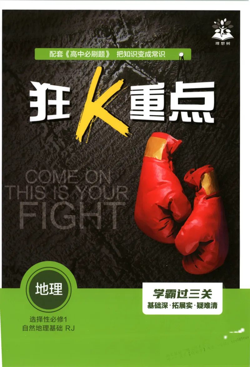 狂K重点_地理_2026版高中必刷题地理《人教》_2026版高中必刷题地理选修1RJ