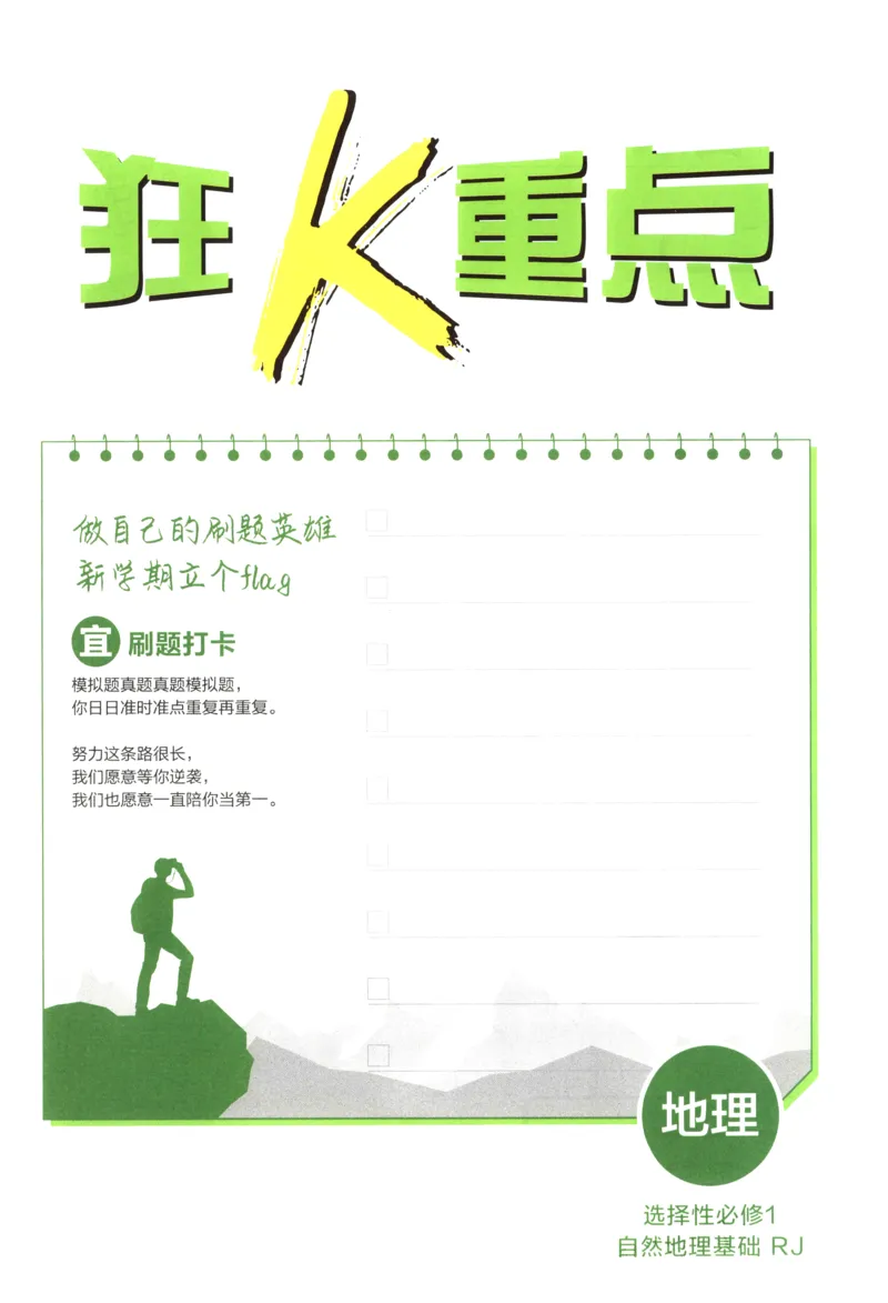 狂K重点_地理_2026版高中必刷题地理《人教》_2026版高中必刷题地理选修1RJ