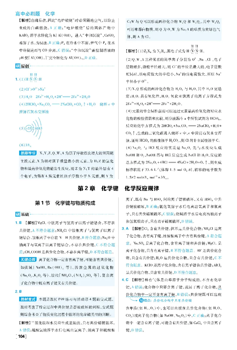 第2章化学键化学反应规律_化学_2026版高中必刷题化学《鲁科》_26春化学-鲁科-必修二_答案化学必修二LK