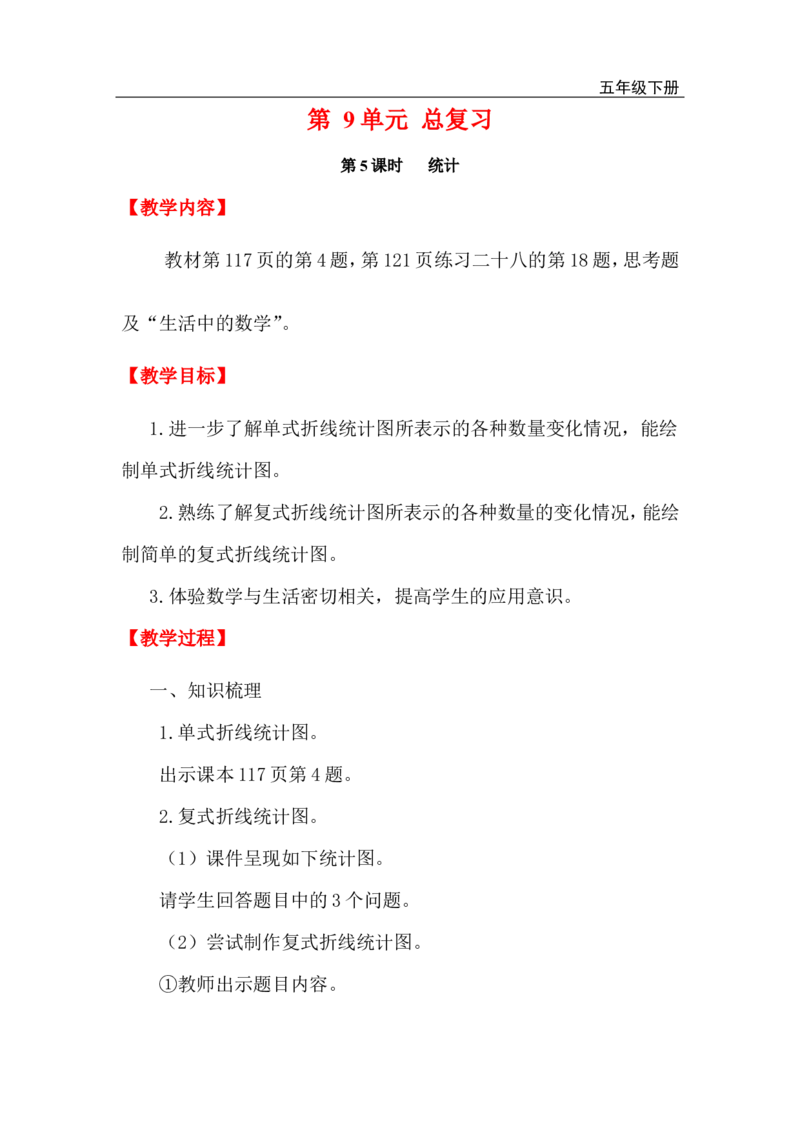 第5课时统计_小学1-6年级全部试卷_数学_五年级_3-10-4、小学五年级数学下册_3-10-4-3、课件、讲义、教案_2.人教版五（下）数学全册教案、导学案_电子教案_电子教案_第9单元总复习