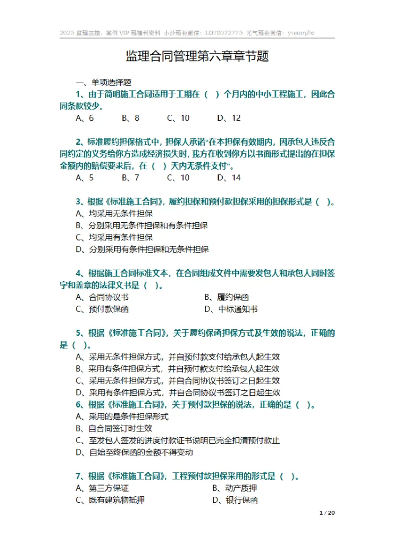 监理合同管理第六章章节题_监理工程师_2025监理工程师_2025年监理工程师SVIP_2025年监理合同管理SVIP_01-精华文档✿电子教材✿历年真题_18-合同《按章节训练题》SMR