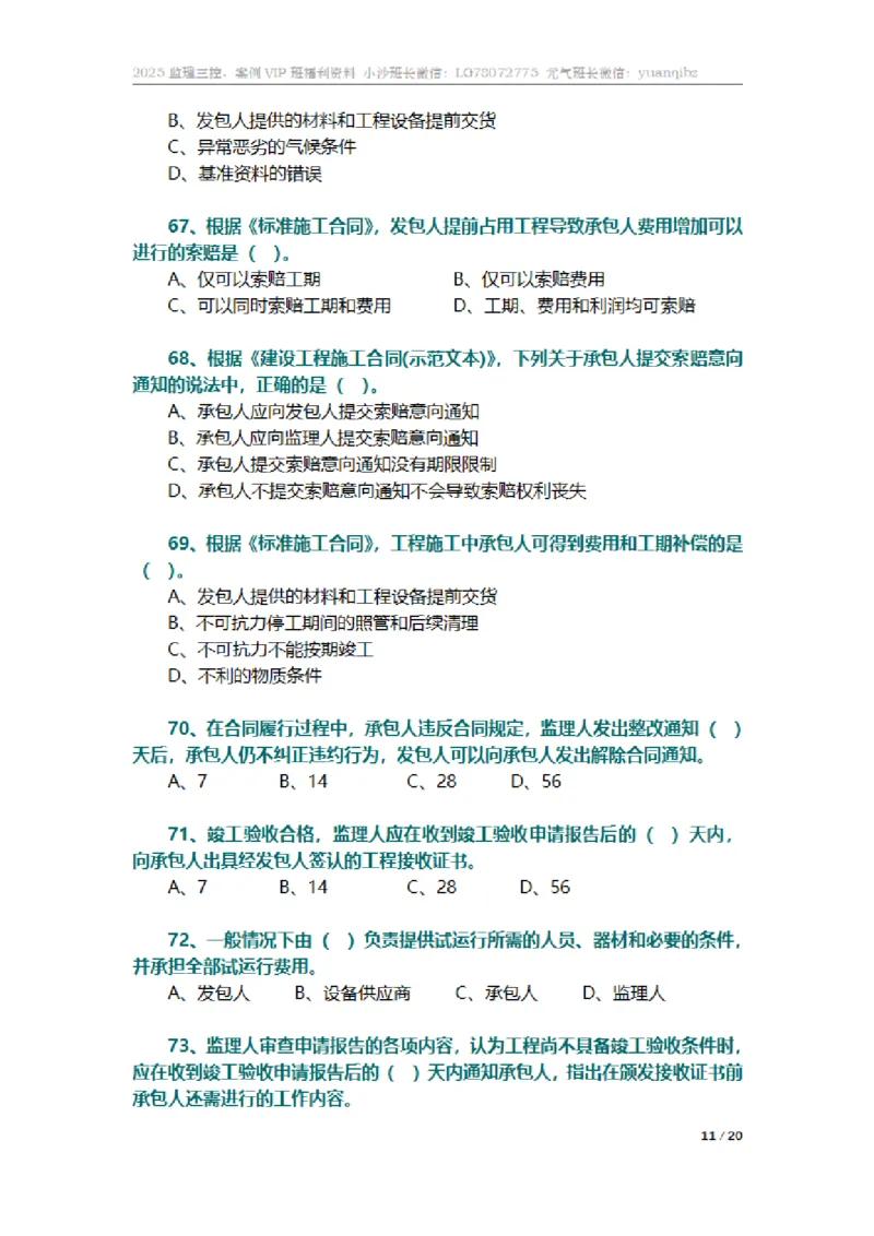 监理合同管理第六章章节题_监理工程师_2025监理工程师_2025年监理工程师SVIP_2025年监理合同管理SVIP_01-精华文档✿电子教材✿历年真题_18-合同《按章节训练题》SMR