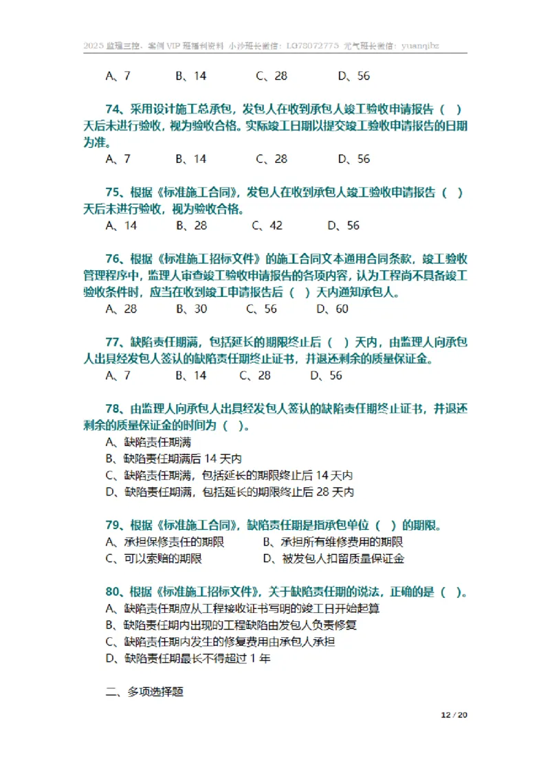 监理合同管理第六章章节题_监理工程师_2025监理工程师_2025年监理工程师SVIP_2025年监理合同管理SVIP_01-精华文档✿电子教材✿历年真题_18-合同《按章节训练题》SMR
