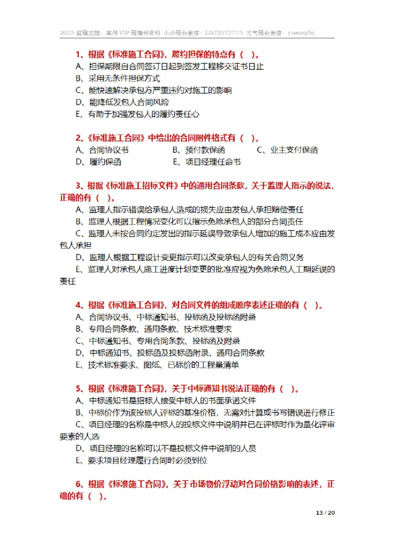 监理合同管理第六章章节题_监理工程师_2025监理工程师_2025年监理工程师SVIP_2025年监理合同管理SVIP_01-精华文档✿电子教材✿历年真题_18-合同《按章节训练题》SMR