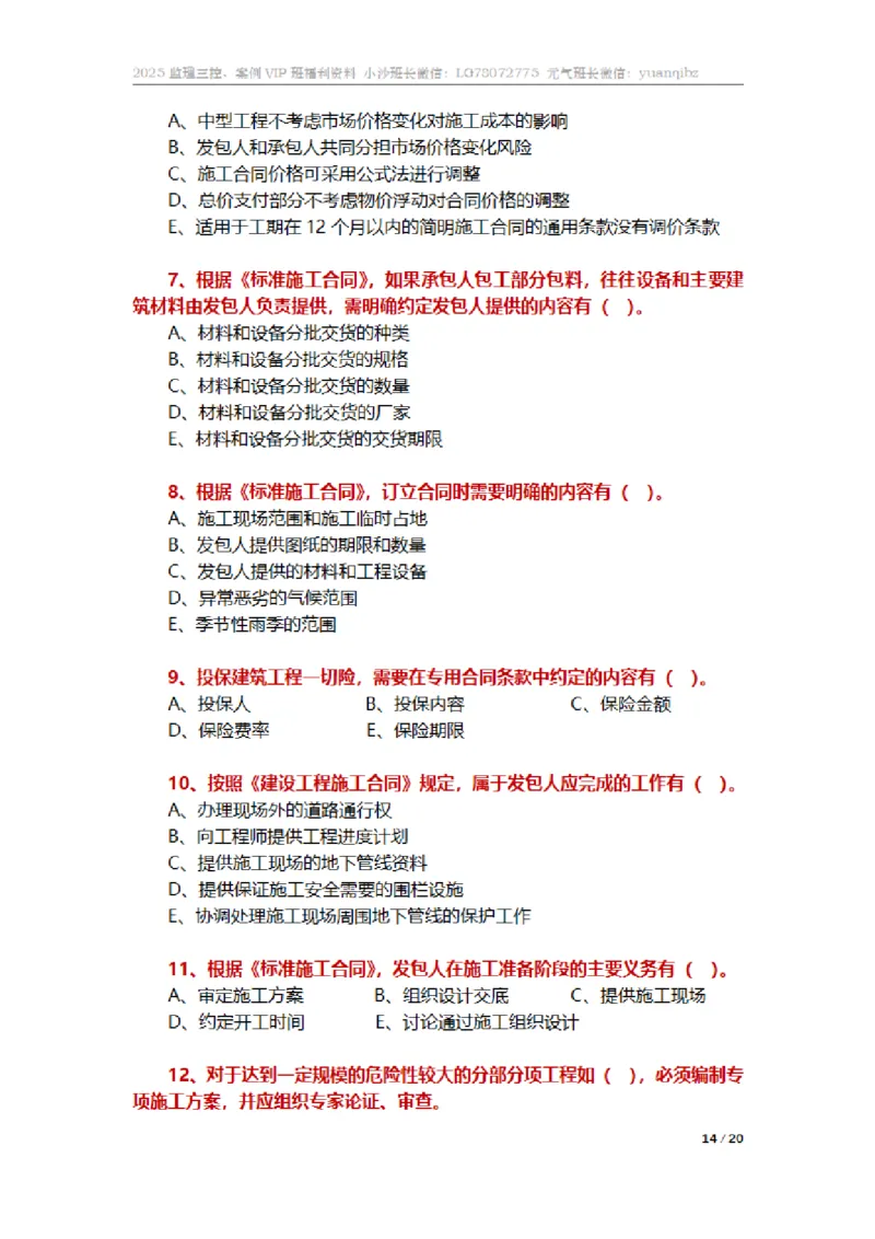 监理合同管理第六章章节题_监理工程师_2025监理工程师_2025年监理工程师SVIP_2025年监理合同管理SVIP_01-精华文档✿电子教材✿历年真题_18-合同《按章节训练题》SMR