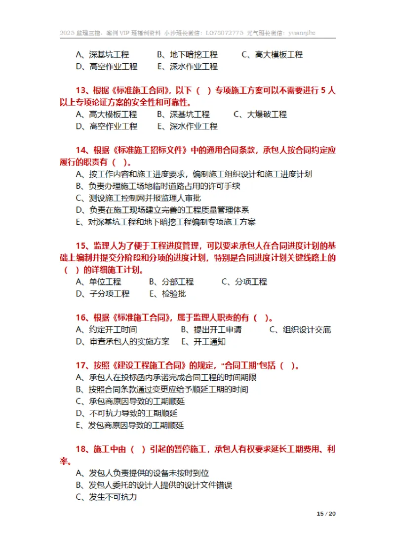 监理合同管理第六章章节题_监理工程师_2025监理工程师_2025年监理工程师SVIP_2025年监理合同管理SVIP_01-精华文档✿电子教材✿历年真题_18-合同《按章节训练题》SMR