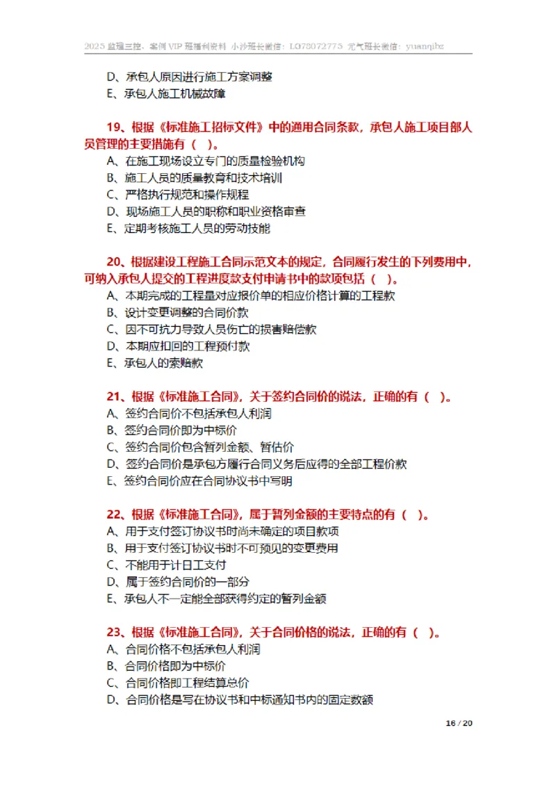 监理合同管理第六章章节题_监理工程师_2025监理工程师_2025年监理工程师SVIP_2025年监理合同管理SVIP_01-精华文档✿电子教材✿历年真题_18-合同《按章节训练题》SMR