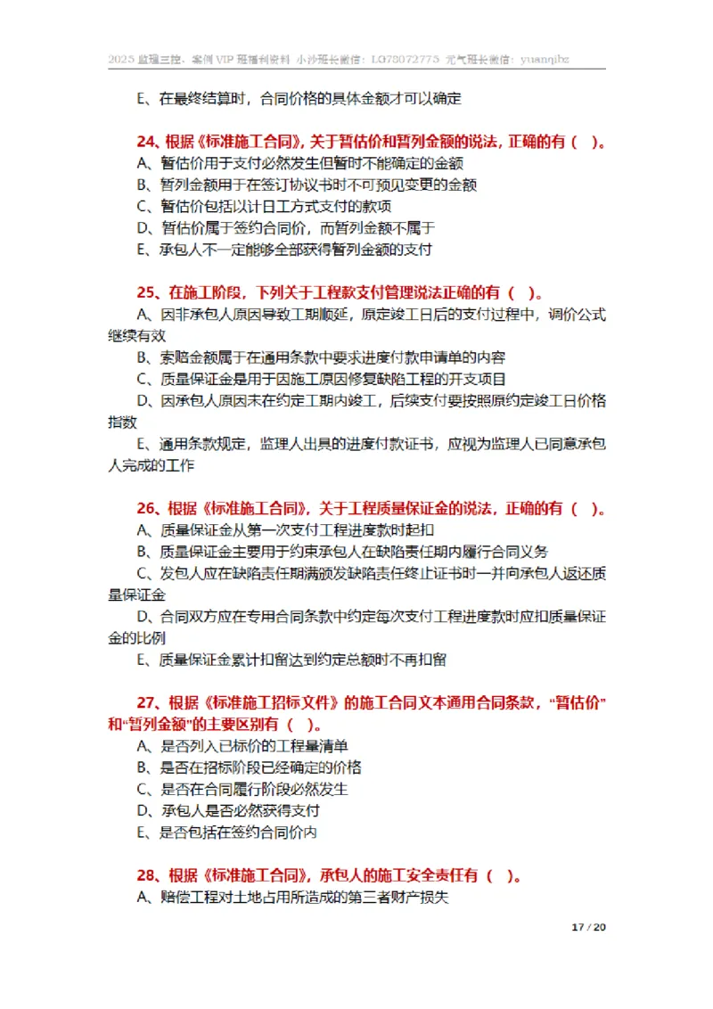 监理合同管理第六章章节题_监理工程师_2025监理工程师_2025年监理工程师SVIP_2025年监理合同管理SVIP_01-精华文档✿电子教材✿历年真题_18-合同《按章节训练题》SMR
