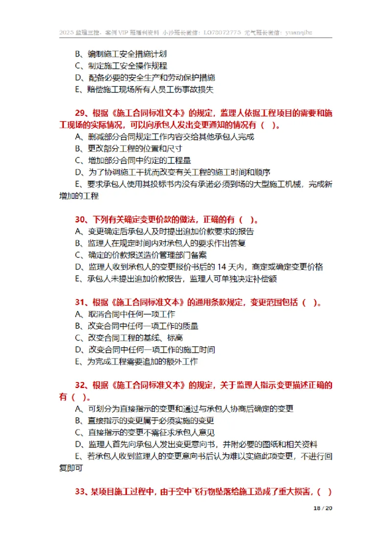 监理合同管理第六章章节题_监理工程师_2025监理工程师_2025年监理工程师SVIP_2025年监理合同管理SVIP_01-精华文档✿电子教材✿历年真题_18-合同《按章节训练题》SMR