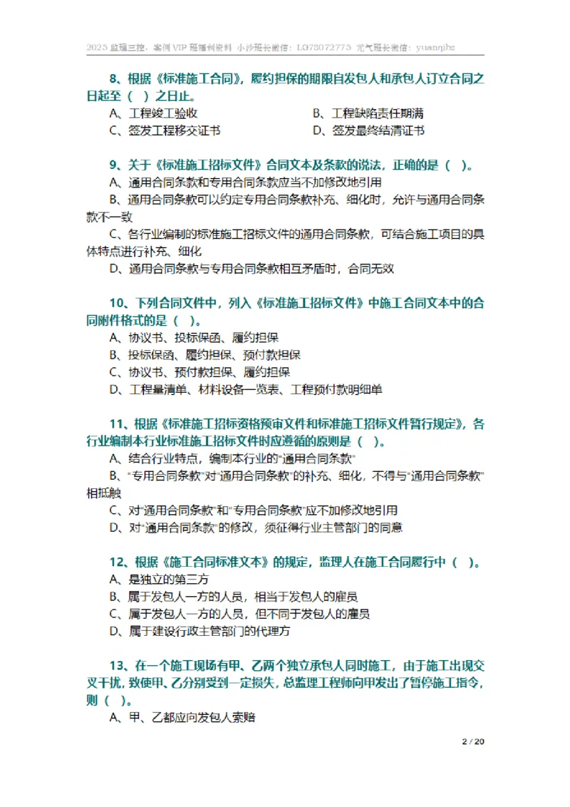 监理合同管理第六章章节题_监理工程师_2025监理工程师_2025年监理工程师SVIP_2025年监理合同管理SVIP_01-精华文档✿电子教材✿历年真题_18-合同《按章节训练题》SMR