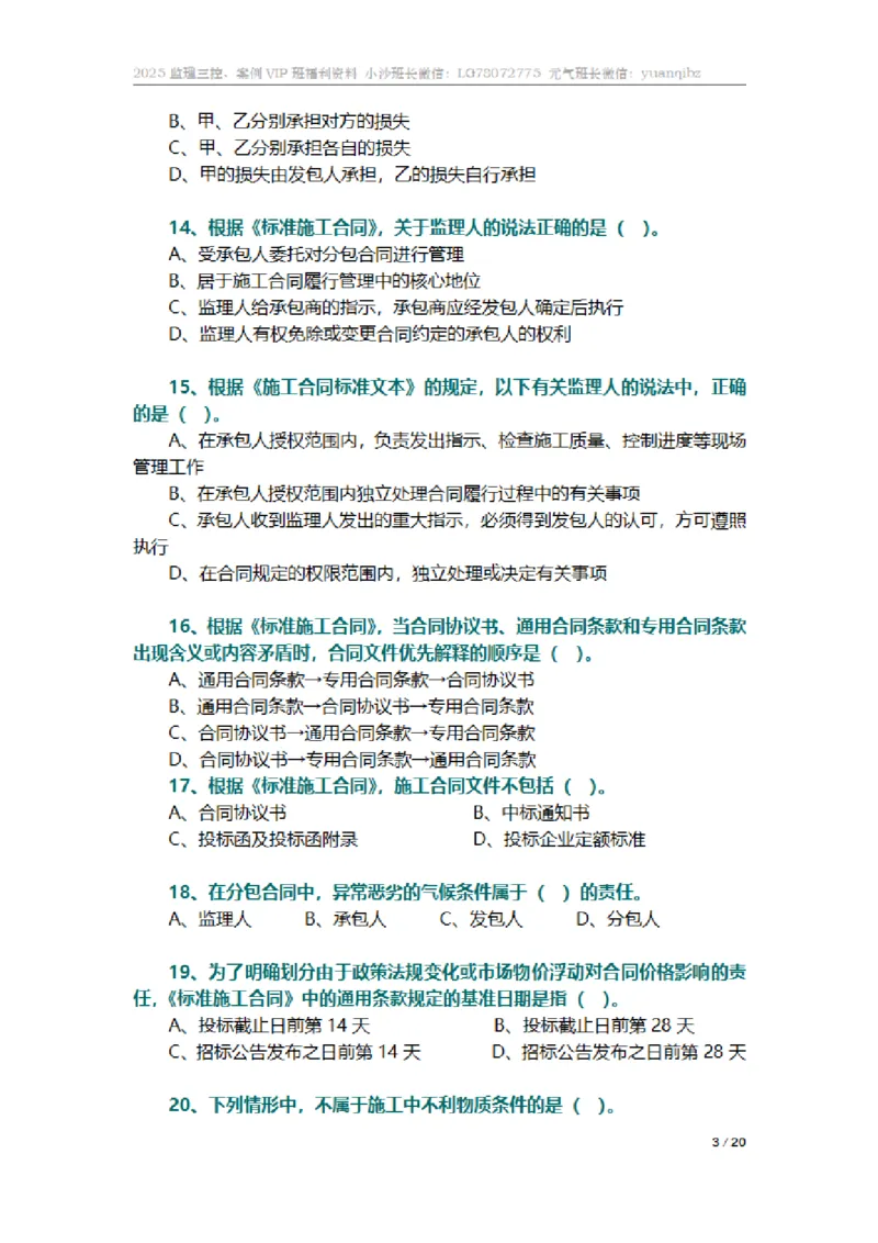 监理合同管理第六章章节题_监理工程师_2025监理工程师_2025年监理工程师SVIP_2025年监理合同管理SVIP_01-精华文档✿电子教材✿历年真题_18-合同《按章节训练题》SMR