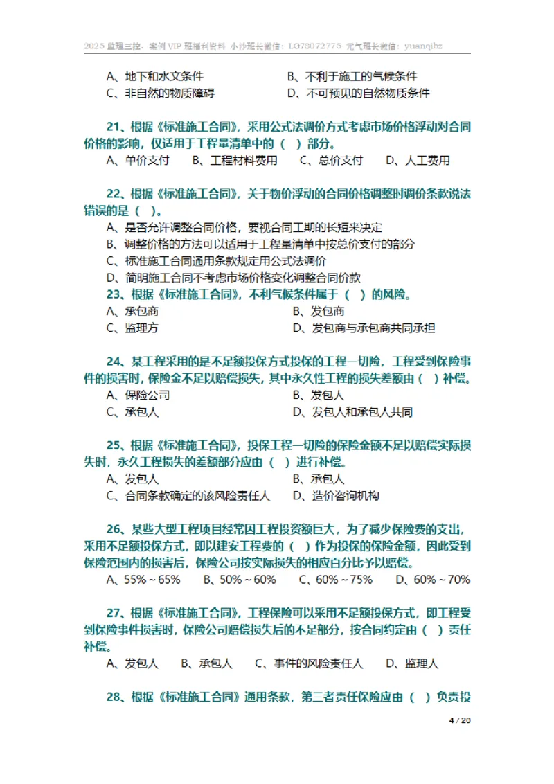 监理合同管理第六章章节题_监理工程师_2025监理工程师_2025年监理工程师SVIP_2025年监理合同管理SVIP_01-精华文档✿电子教材✿历年真题_18-合同《按章节训练题》SMR