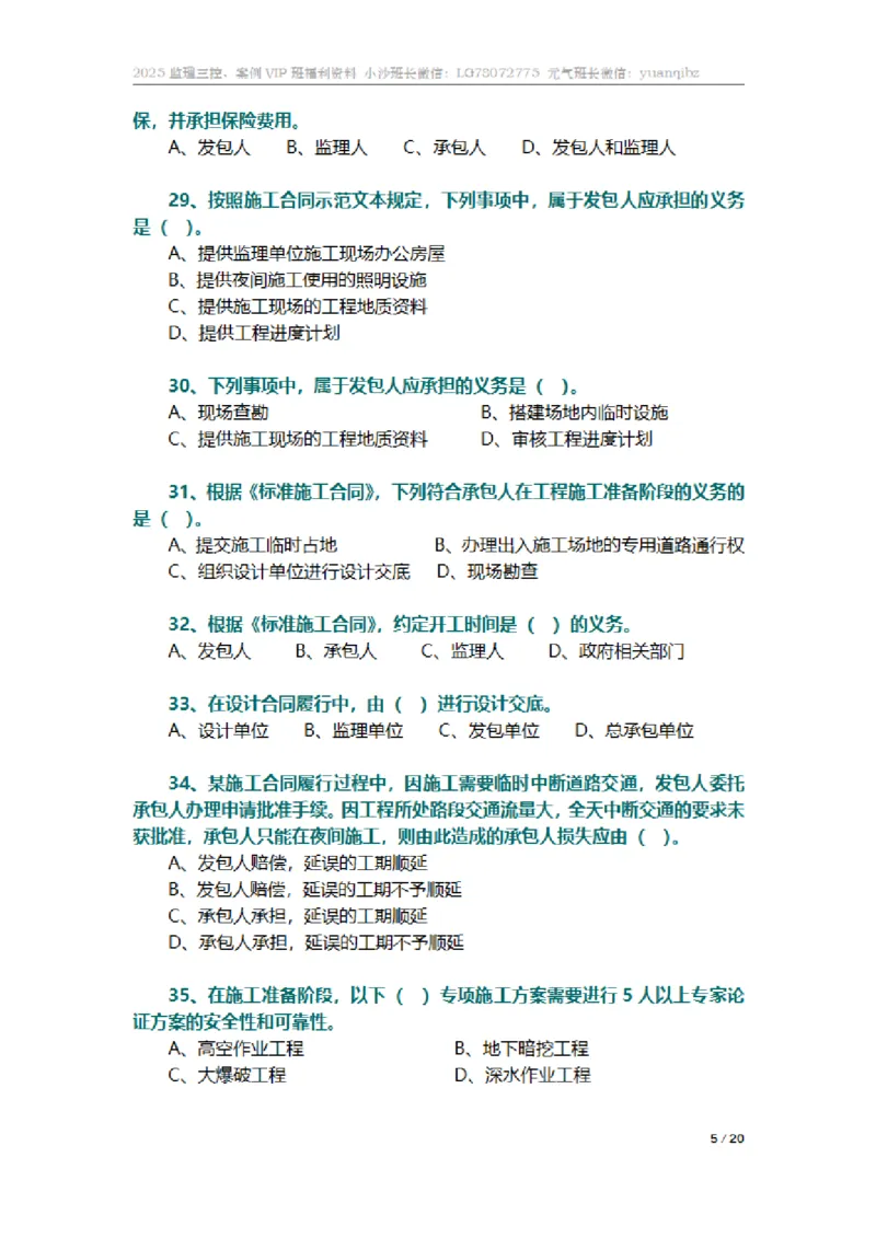 监理合同管理第六章章节题_监理工程师_2025监理工程师_2025年监理工程师SVIP_2025年监理合同管理SVIP_01-精华文档✿电子教材✿历年真题_18-合同《按章节训练题》SMR