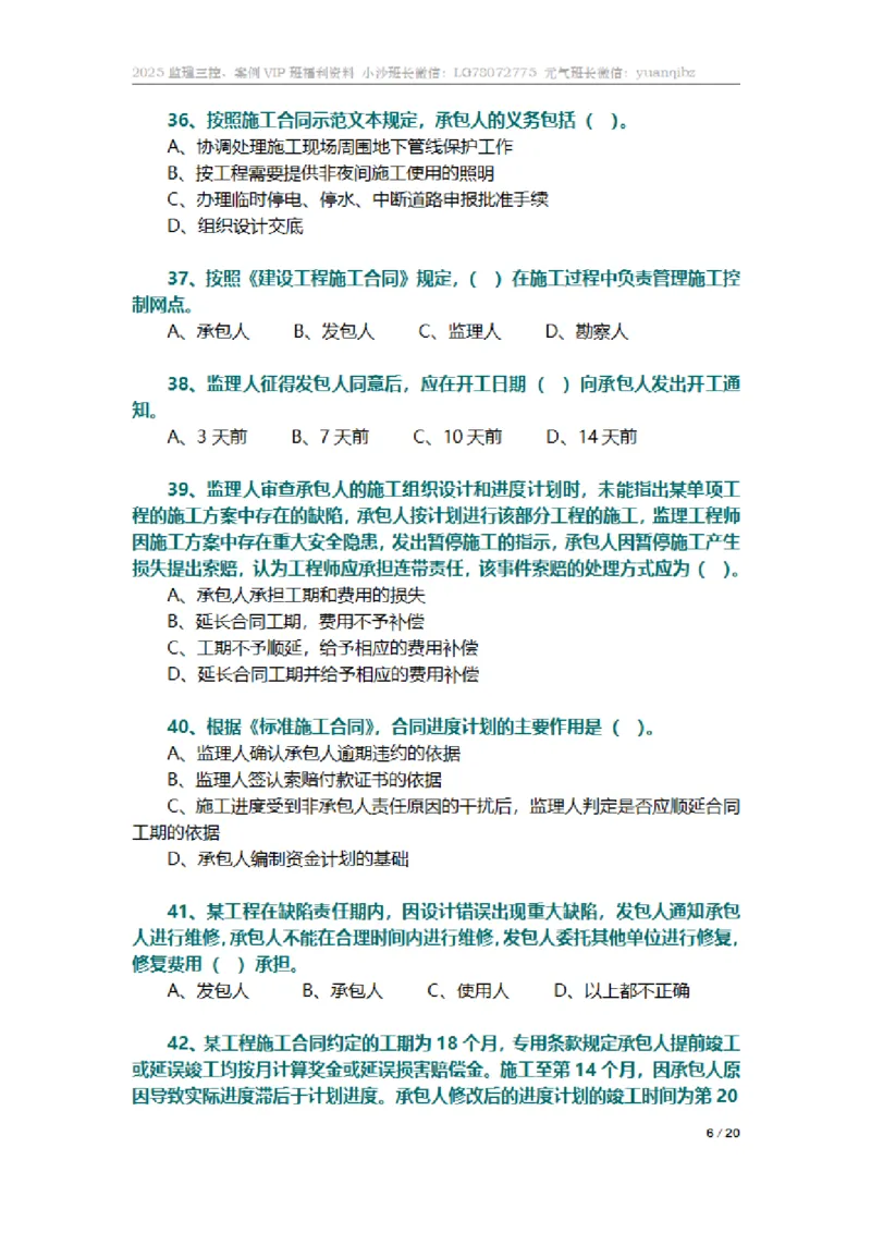 监理合同管理第六章章节题_监理工程师_2025监理工程师_2025年监理工程师SVIP_2025年监理合同管理SVIP_01-精华文档✿电子教材✿历年真题_18-合同《按章节训练题》SMR