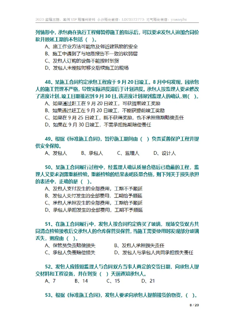 监理合同管理第六章章节题_监理工程师_2025监理工程师_2025年监理工程师SVIP_2025年监理合同管理SVIP_01-精华文档✿电子教材✿历年真题_18-合同《按章节训练题》SMR