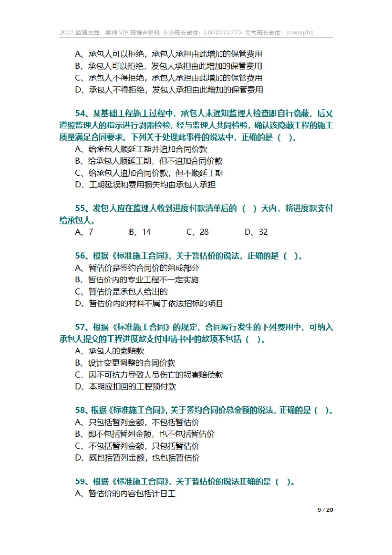 监理合同管理第六章章节题_监理工程师_2025监理工程师_2025年监理工程师SVIP_2025年监理合同管理SVIP_01-精华文档✿电子教材✿历年真题_18-合同《按章节训练题》SMR