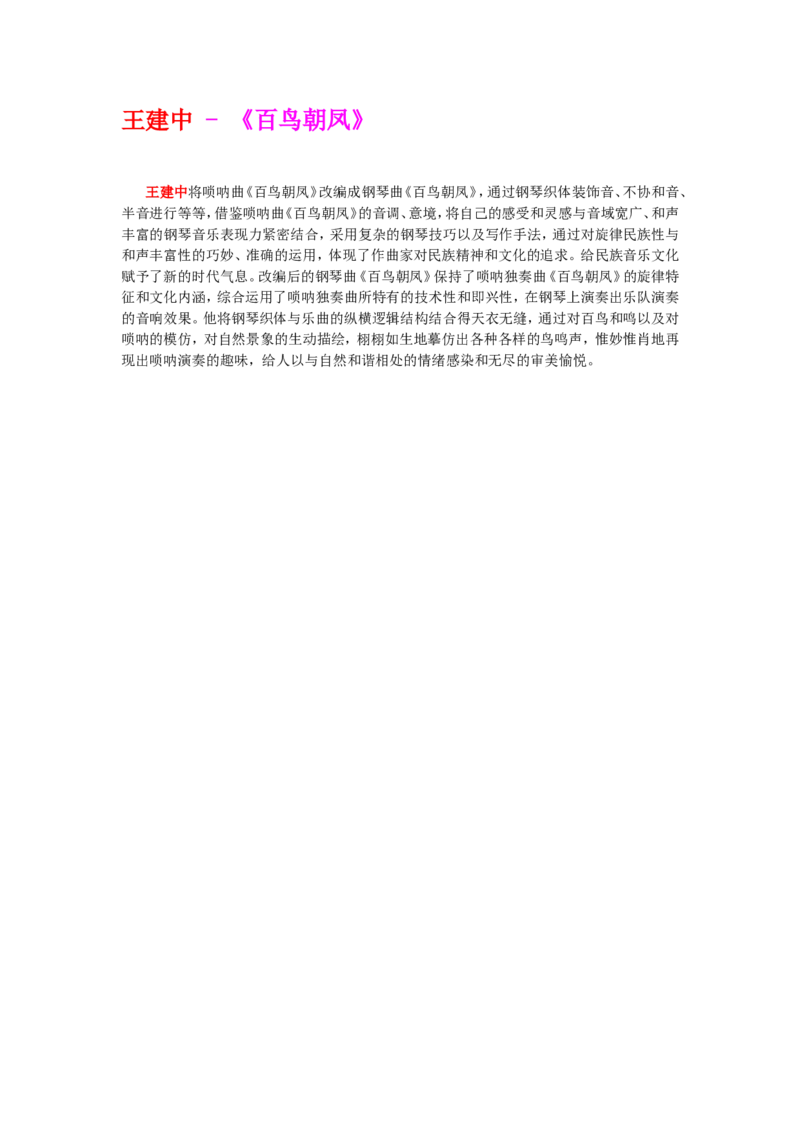 新建MicrosoftWord文档_一万首著名钢琴曲谱哈农贝多芬合集视频教学电子版高清无水印可打印_04中国乐曲钢琴谱合集_王建中钢琴谱全集_王建中-《百鸟朝凤》