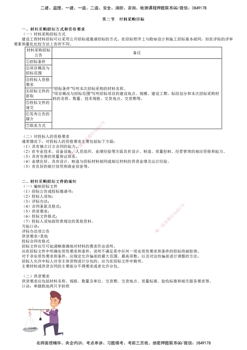 第02讲　材料采购的评标_监理工程师_2025监理工程师_2025年监理工程师SVIP_2025年监理合同管理SVIP_02-基础精讲✿高端面授✿深度强化_06-合同《教材精讲班》尹嘉JG
