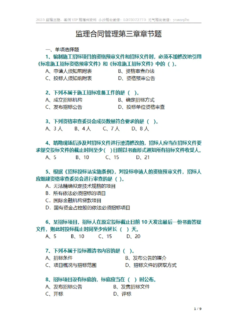 监理合同管理第三章章节题_监理工程师_2025监理工程师_2025年监理工程师SVIP_2025年监理合同管理SVIP_01-精华文档✿电子教材✿历年真题_18-合同《按章节训练题》SMR